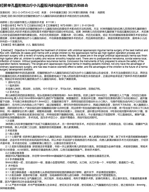 经脐单孔腹腔镜治疗小儿腹股沟斜疝的护理配合和体会