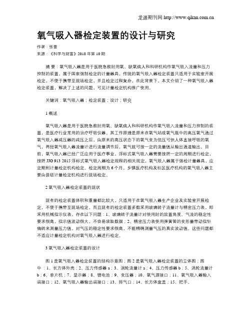 氧气吸入器检定装置的设计与研究