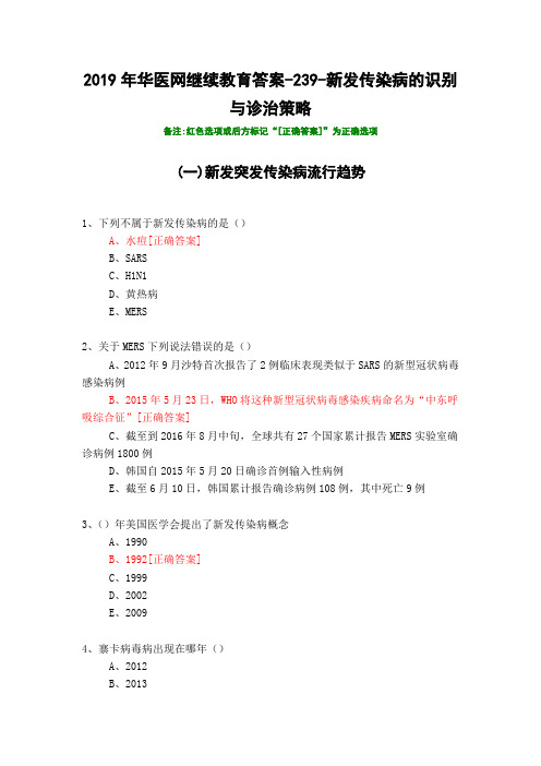 新发传染病的识别与诊治策略-239-2019年华医网继续教育答案