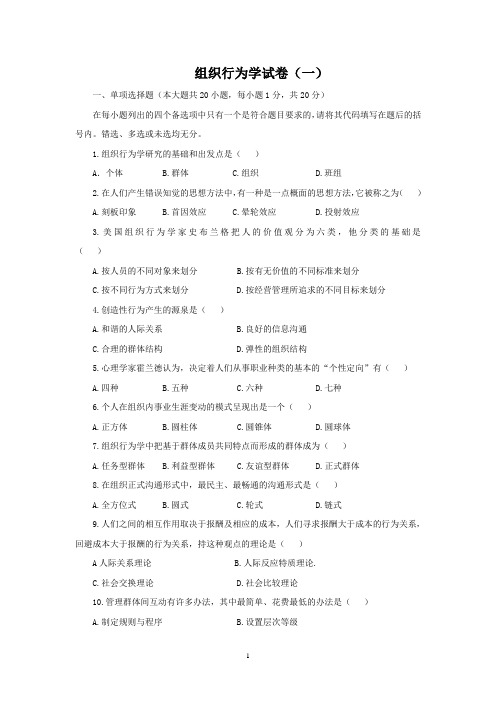 西财《组织行为学》教学资料包 教学检测 试卷一