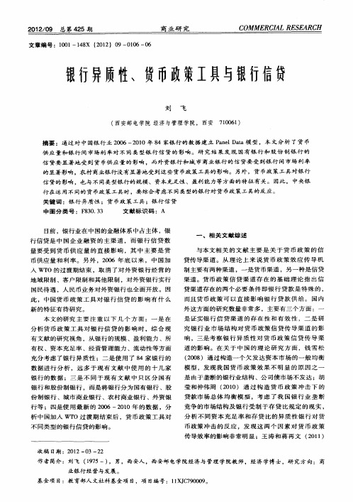 银行异质性、货币政策工具与银行信贷