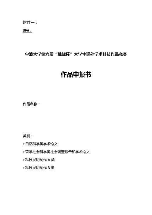 关于开展宁波大学第六届”挑战杯“课外学术科技作品竞赛的相关附件 (1)