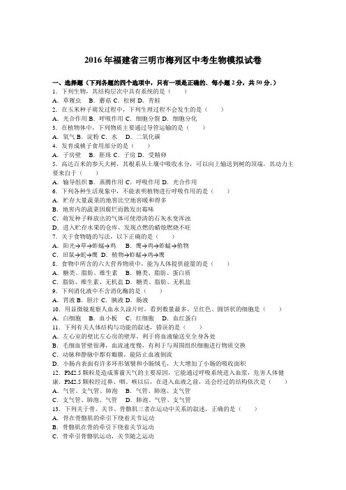 2016年福建省三明市梅列区中考生物模拟试卷(解析版)
