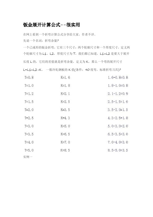 钣金展开计算公式 很实用