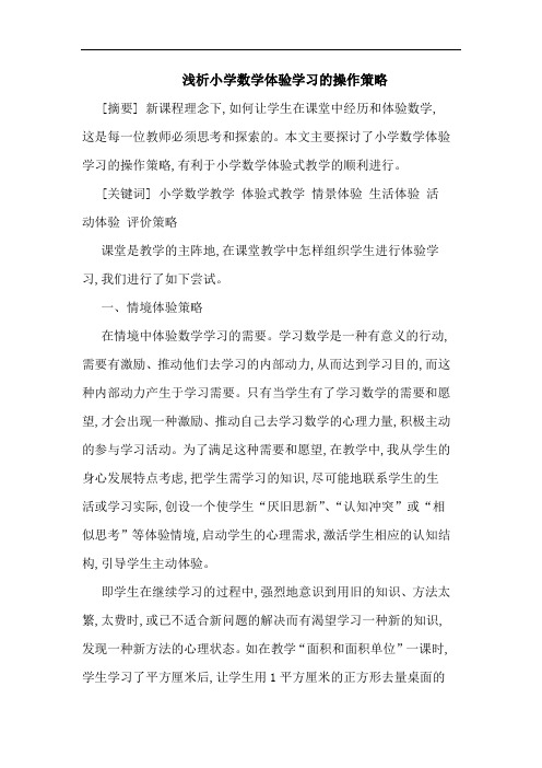 浅析小学数学体验学习的操作策略