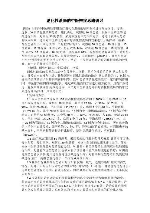 消化性溃疡的中医辩症思路研讨
