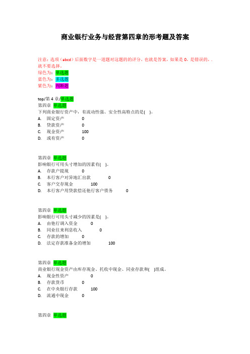 商业银行业务与经营第四章的形考题及答案