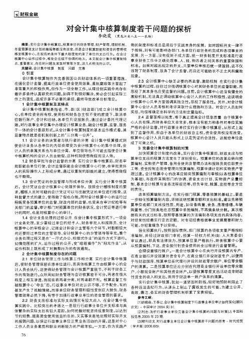 对会计集中核算制度若干问题的探析