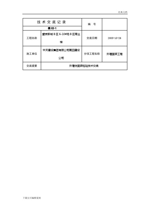 外墙饰面砖粘贴技术交底
