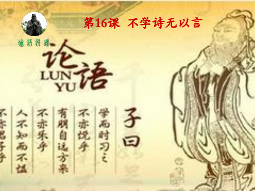 《不学诗无以言》 ppt课件