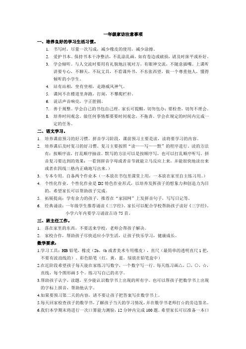 一年级家访注意事项