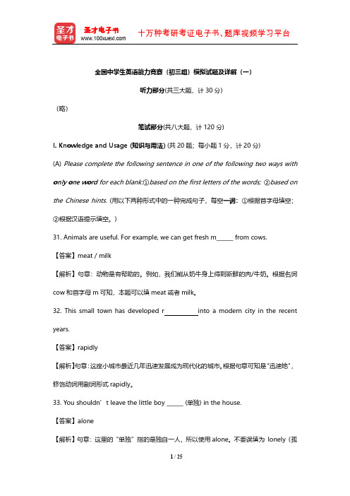 全国中学生英语能力竞赛(初三组)模拟试题及详解(一)【圣才出品】