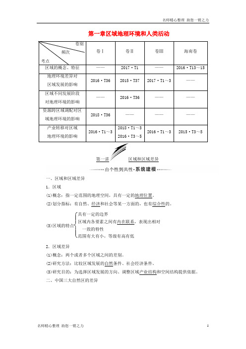 新高考地理一轮复习 模块三第一章区域地理环境和人类活动第一讲区域和区域差异学案含解析
