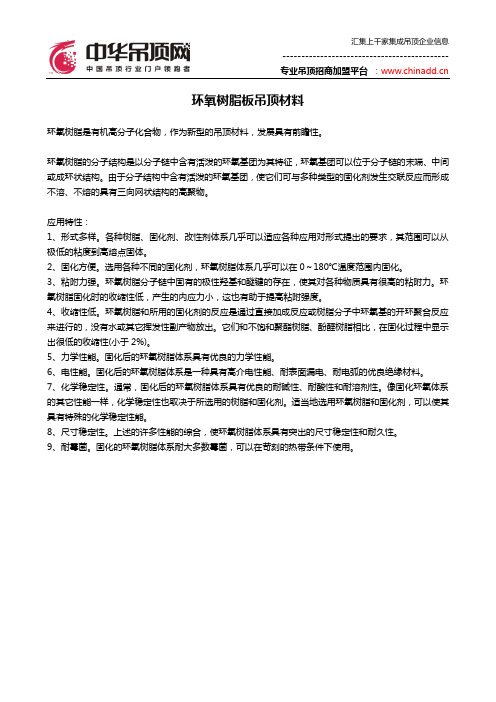 环氧树脂板吊顶材料