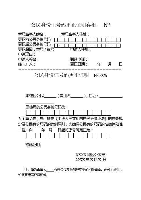 公安户政管理机关出具公民身份证号码更正证明模板