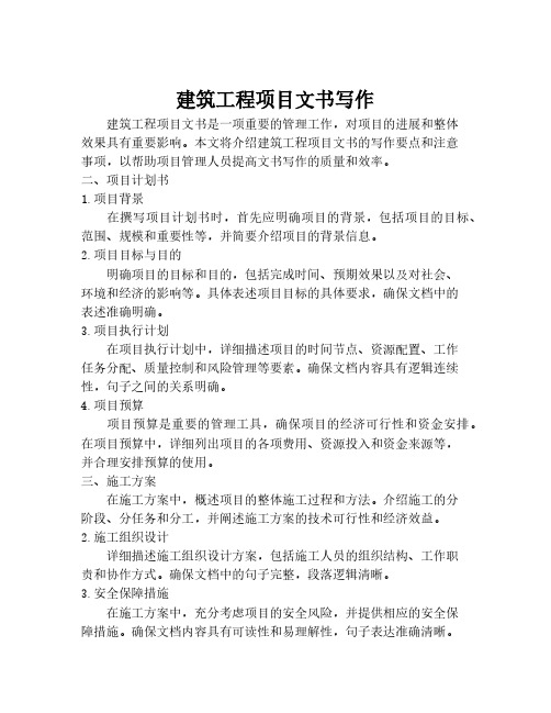 建筑工程项目文书写作