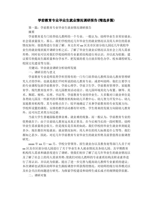 学前教育专业毕业生就业情况调研报告(精选多篇)