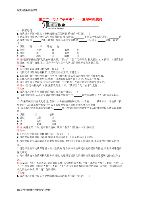 [推荐学习]高中语文 5.2 句子“手牵手”-复句和关联词同步训练(含解析)新人教版选修《语言文字应