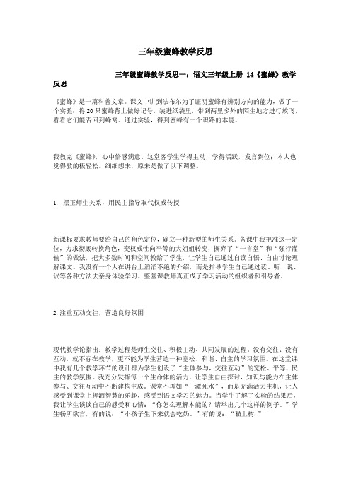 三年级蜜蜂教学反思