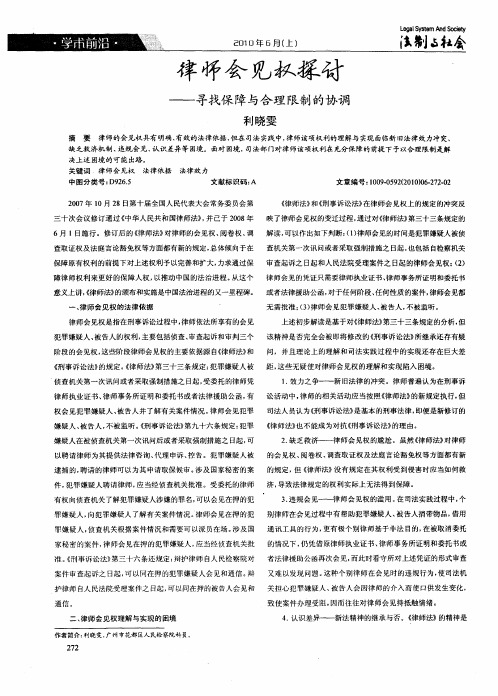 律师会见权探讨--寻找保障与合理限制的协调