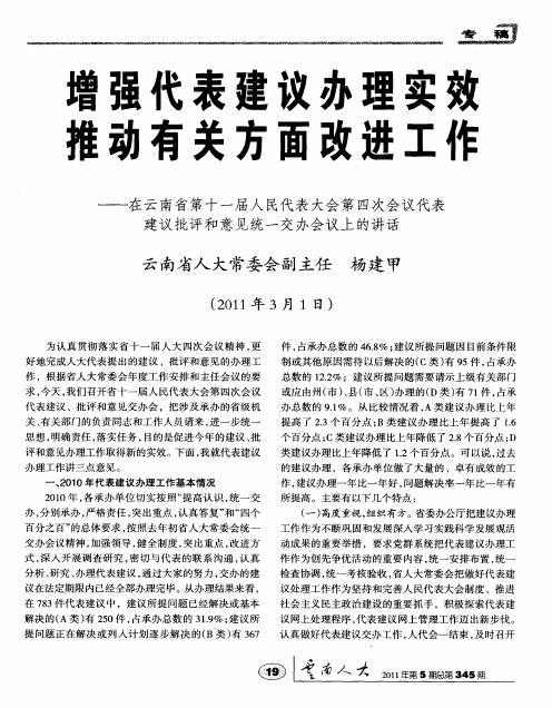 增强代表建议办理实效 推动有关方面改进工作——在云南省第十一届人民代表大会第四次会议代表建议批评