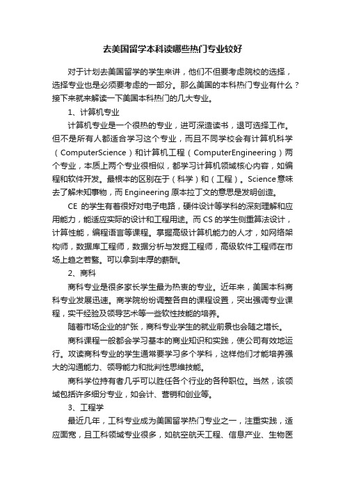 去美国留学本科读哪些热门专业较好