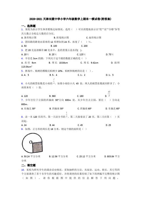 2020-2021天津双菱中学小学六年级数学上期末一模试卷(附答案)