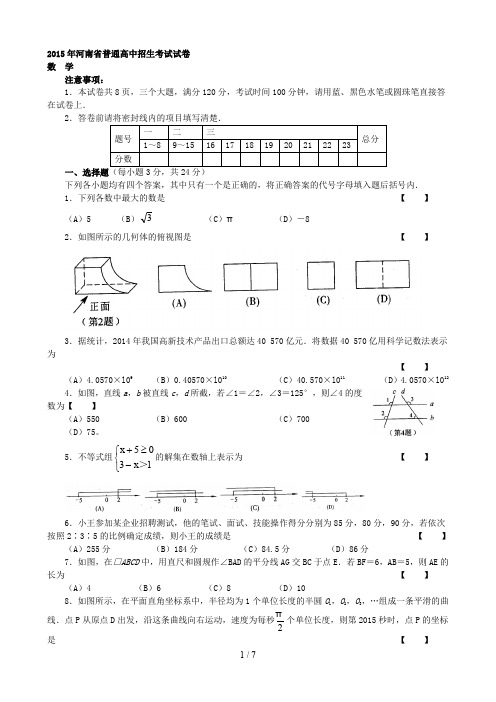 2015河南省中考数学试卷及答案