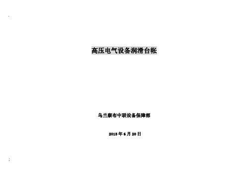 高压电机润滑台帐