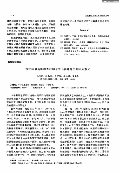 术中胆道造影检查在胆总管Ⅰ期缝合中的临床意义