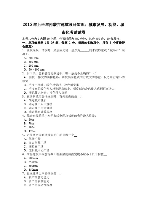 2015年上半年内蒙古建筑设计知识：城市发展、功能、城市化考试试卷