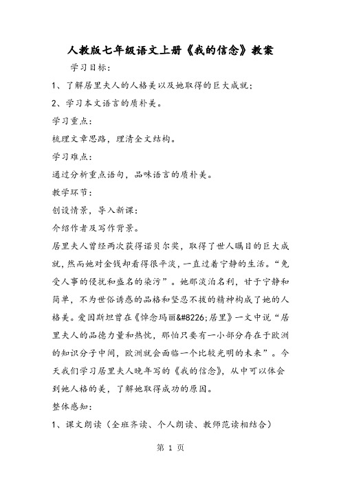 人教版七年级语文上册《我的信念》教案-word文档资料