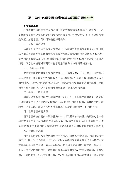 高三学生必须掌握的高考数学解题思想和套路