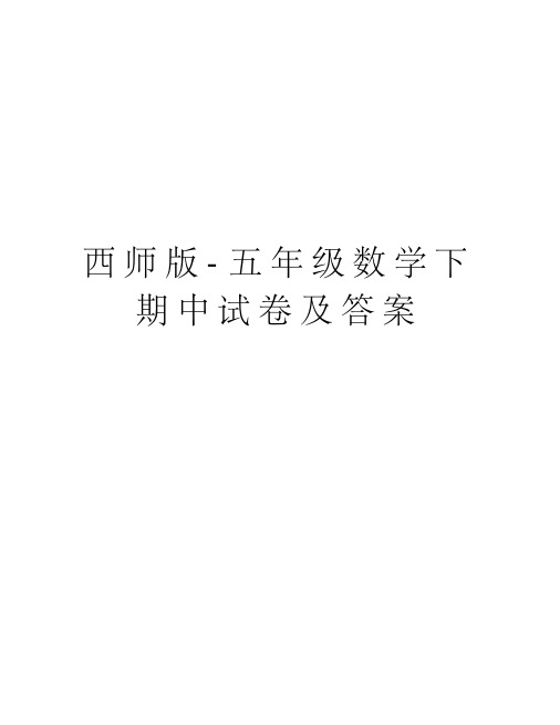 西师版-五年级数学下期中试卷及答案word版本