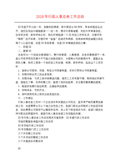 2018年行政人事总务工作总结
