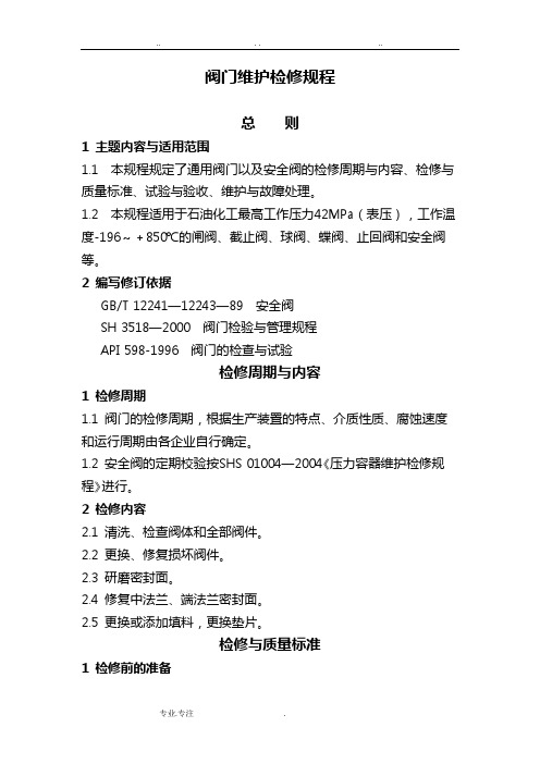 阀门维护检修规程完整