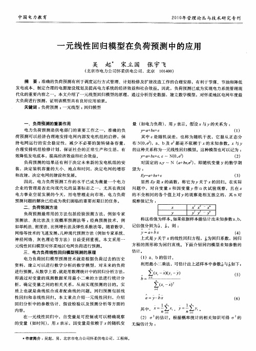 一元线性回归模型在负荷预测中的应用
