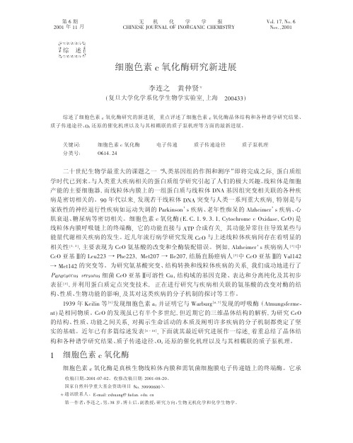 细胞色素c氧化酶研究新进展