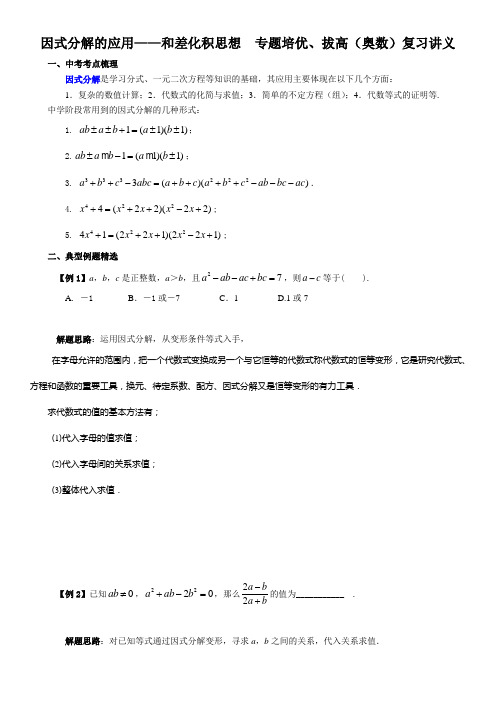 因式分解的应用——和差化积思想  专题培优、拔高(奥数)复习讲义设计(无答案)