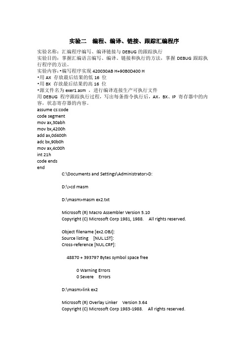 汇编程序编写、编译链接与DEBUG的跟踪执行
