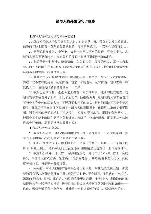 描写人物外貌的句子段落