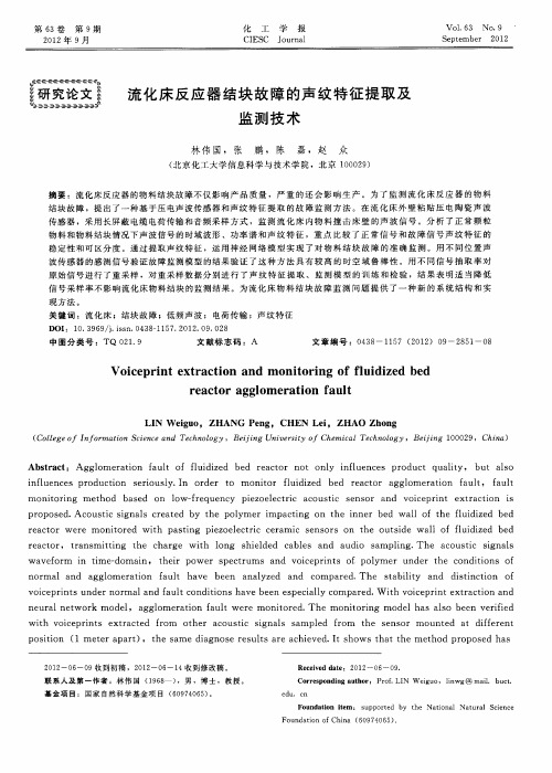 流化床反应器结块故障的声纹特征提取及监测技术