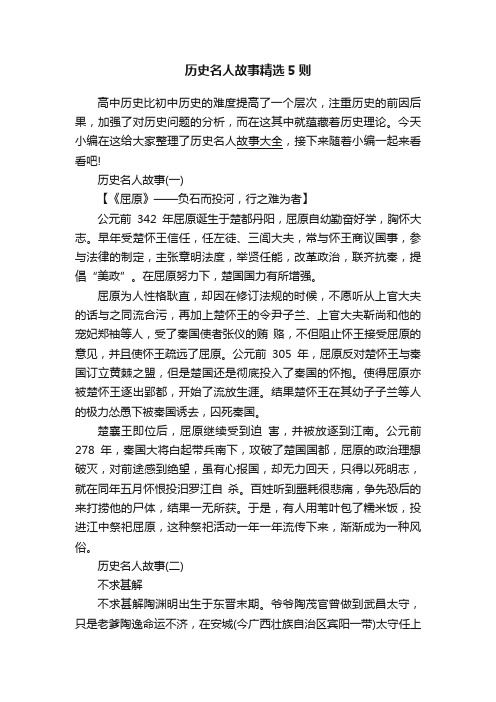 历史名人故事精选5则