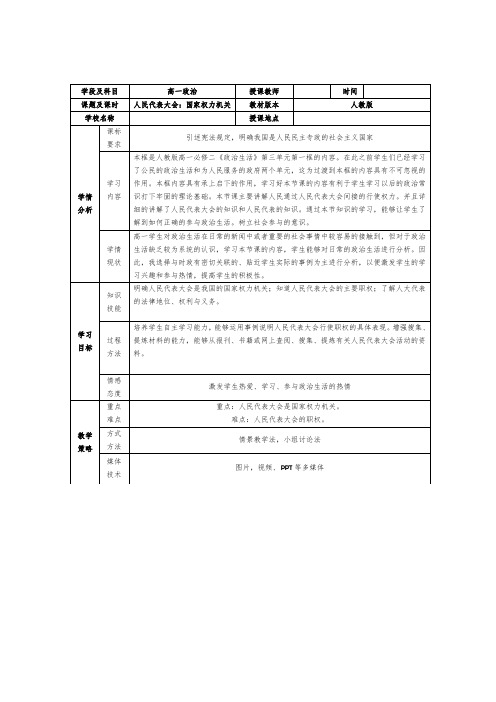 人民代表大会：国家权力机关-教学设计