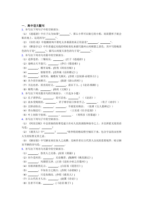 人教版高三语文第二学期高中语文默写单元 易错题难题测试题