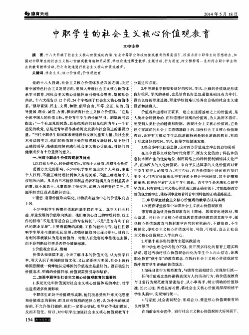 中职学生的社会主义核心价值观教育