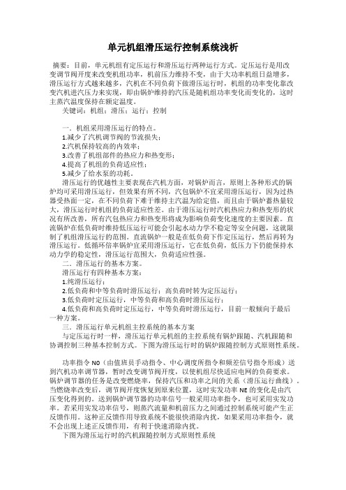 单元机组滑压运行控制系统浅析