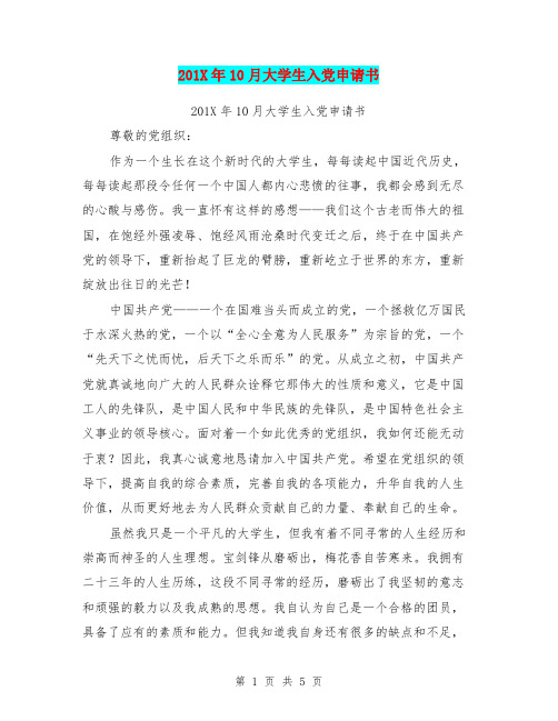 201X年10月大学生入党申请书