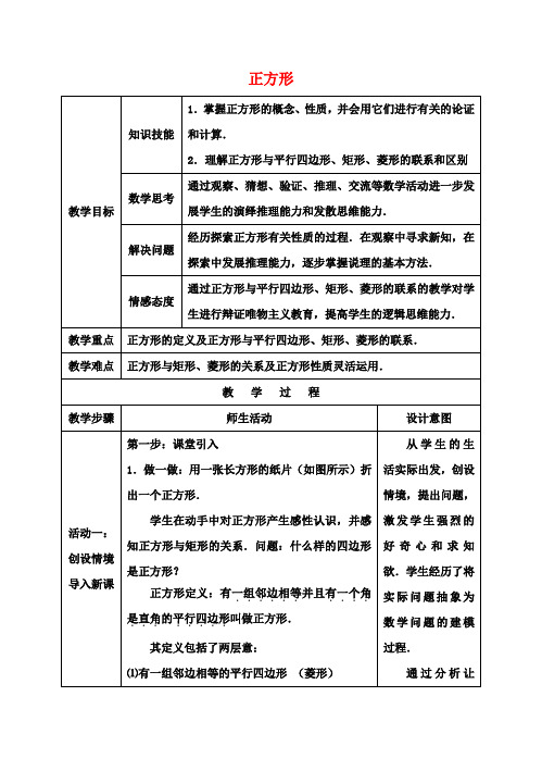 八年级数学下册 19.3《矩形 菱形 正方形》正方形教案 (新版)沪科版