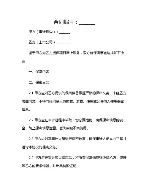 2024年上市公司项目审计的保密协议(带特殊条款)